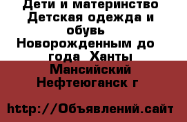 Дети и материнство Детская одежда и обувь - Новорожденным до 1 года. Ханты-Мансийский,Нефтеюганск г.